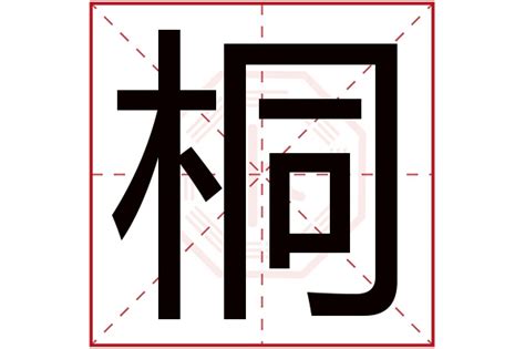 桐字五行